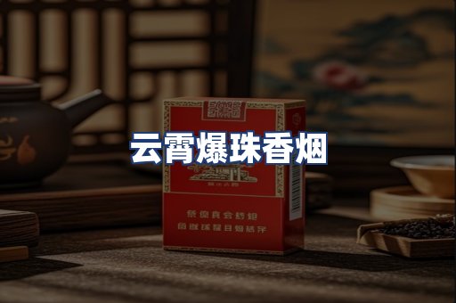 云霄爆珠香烟