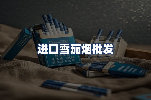 进口雪茄烟批发